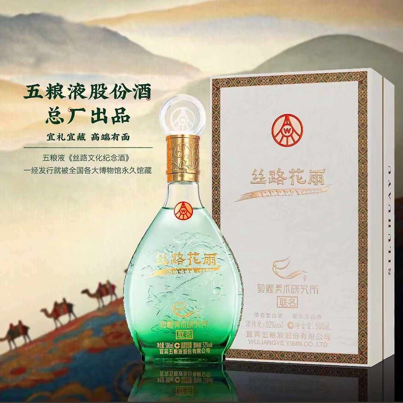 五粮浓香总厂出品 丝路花雨敦煌美术研究所联名 浓香型白酒 高端宴请送礼 52度 500mL 6瓶 五粮液丝路花雨整箱装