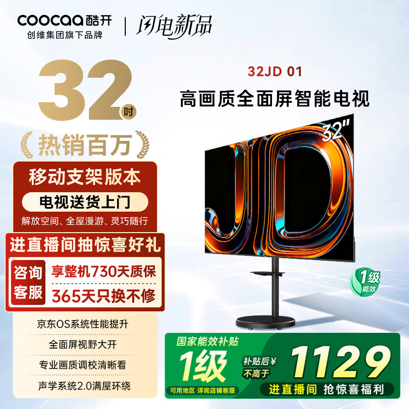 酷开创维京东联名款 京东OS 【移动支架版】32JD 01系列32英寸 高清全面屏一级能效焕新补贴电视机32K3