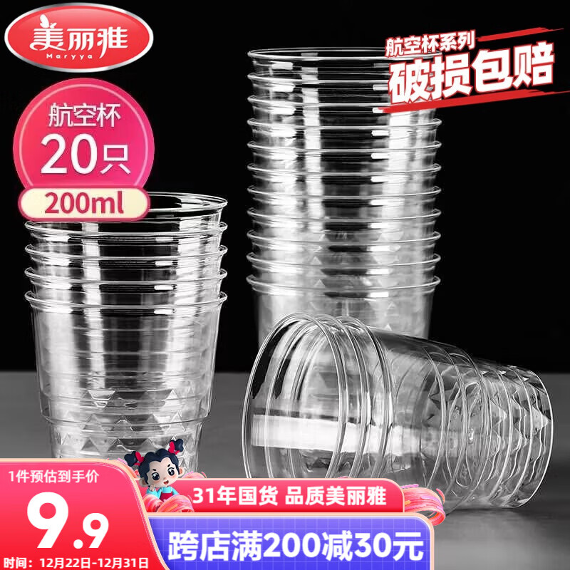 美丽雅一次性杯子航空杯 200ml*20只太空杯 加厚饮料杯塑料水杯茶杯