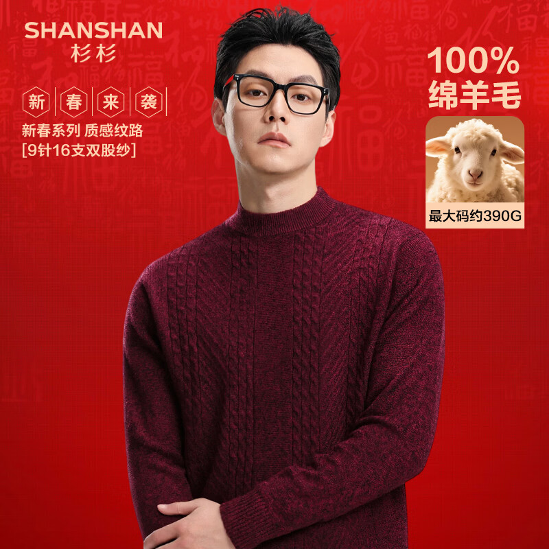 SHANSHAN杉杉纯羊毛衫男秋冬新款100%绵羊毛重磅加厚圆领保暖本命年红毛衣 酒红色 M /170