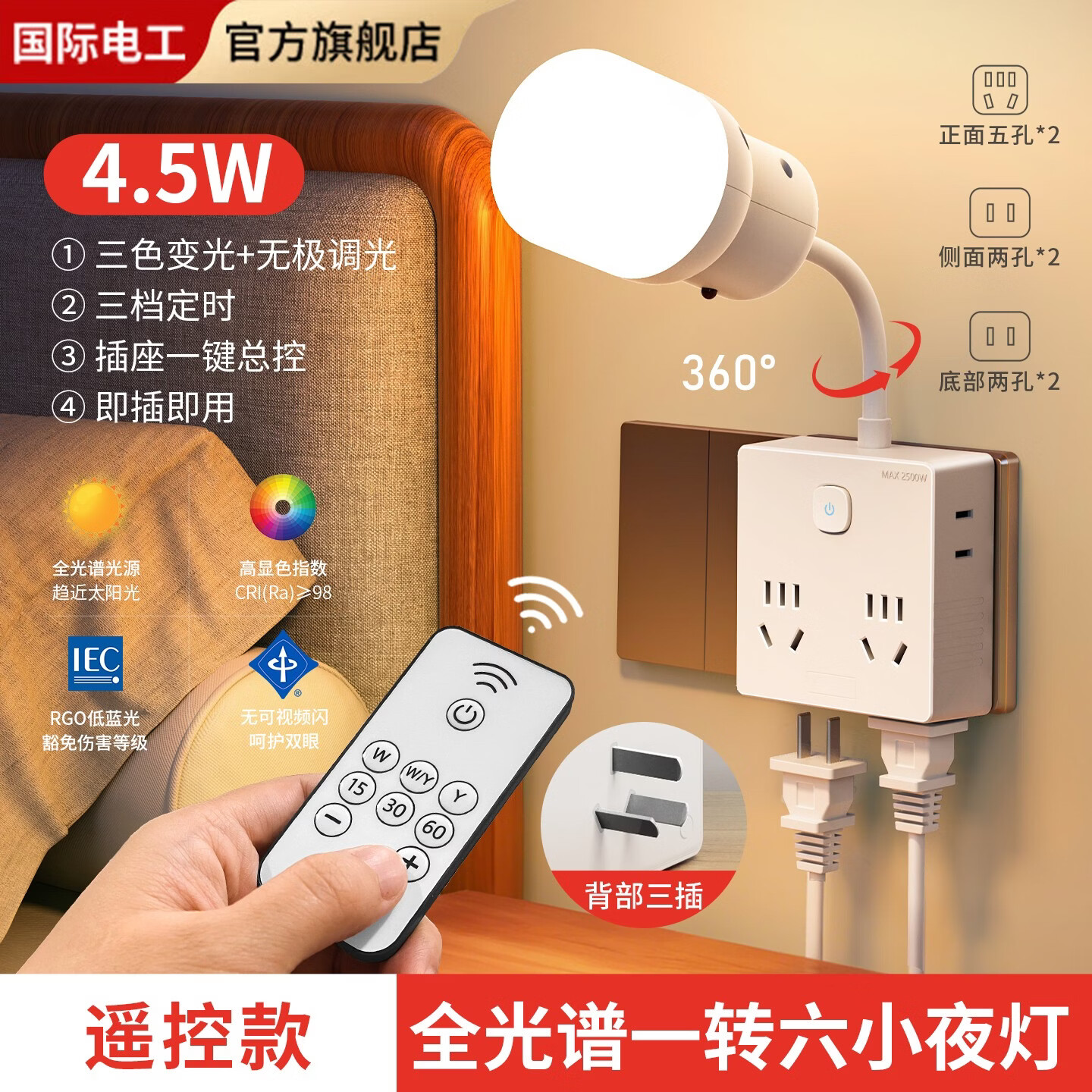 国际电工全光谱转换插座小夜灯智能人体感应控制语音控制遥控远程控制夜灯 一转六转换插座带小夜灯【遥控控制】