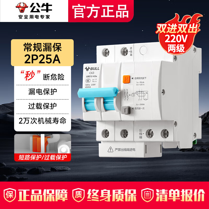 公牛（BULL）漏电保护开关 佳和LB12漏电保护器63a漏电保护开关家用断电保护器 新款2P 25A【两极220V双进双出】