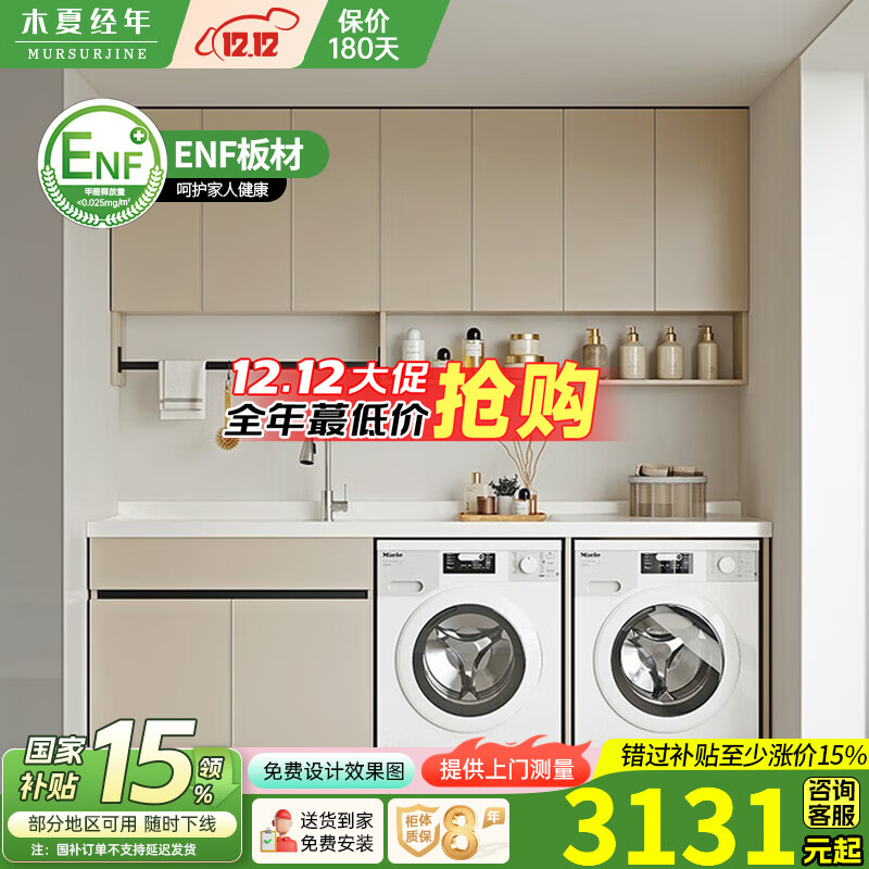 木夏经年蜂窝太空铝阳台奶油风洗衣柜洗衣机烘干机组合柜双机柜定制洗衣盆 180CM双机柜-（左右盆咨询客服）
