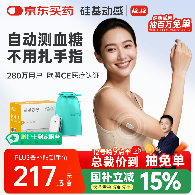 硅基动感动态血糖仪免采血扎针家用血糖监测仪 持续葡萄糖监测系统 乐享版