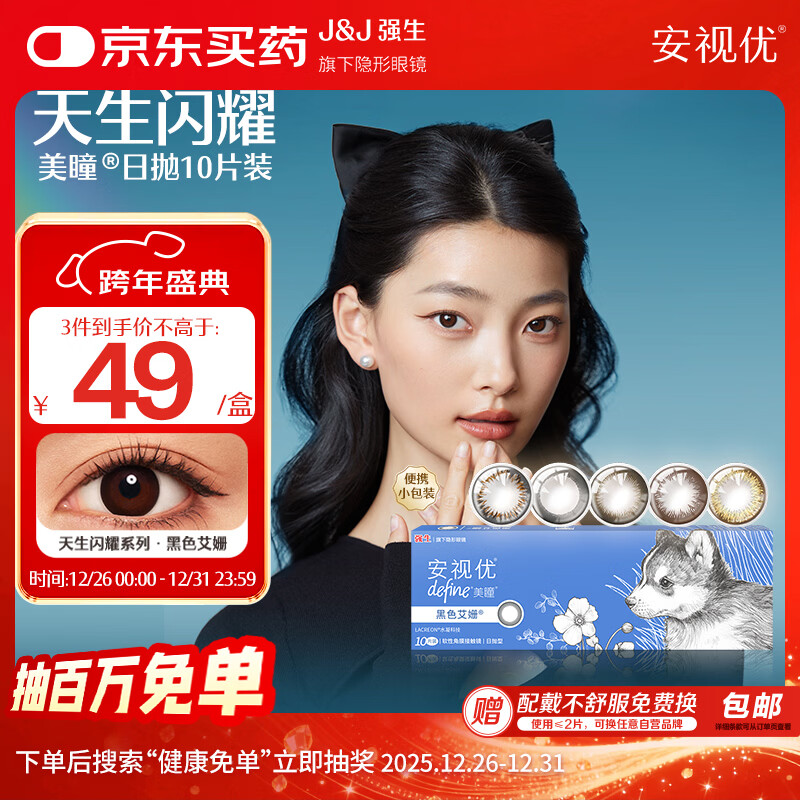 强生安视优新美瞳天生闪耀彩色隐形眼镜日抛10片装艾珊黑 425度