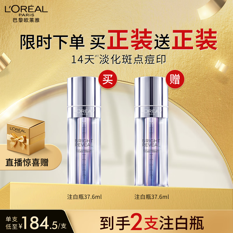 欧莱雅注白瓶37.6ml美白精华液淡斑护肤品化妆品女神节礼物