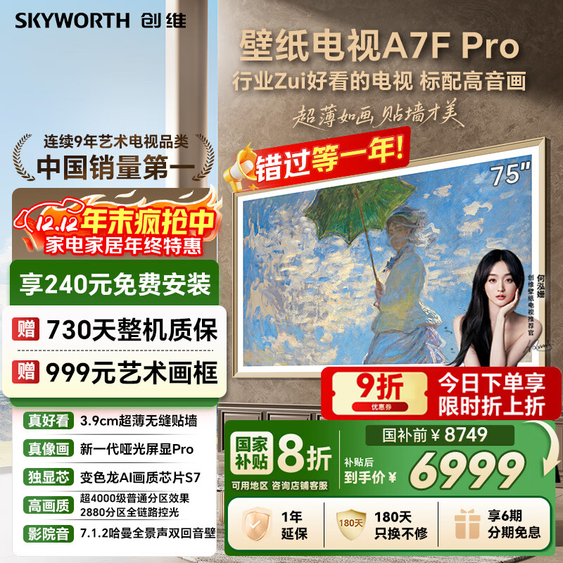 创维壁纸电视A7F Pro 75英寸超薄壁画艺术 miniled平板智能家电液晶以旧换新 国家补贴