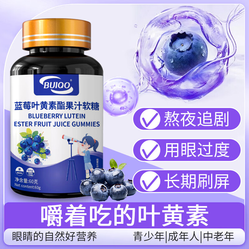 BUIQO蓝莓叶黄素软糖儿童青少年中老年双眼营养成人眼睛疲劳营养素 60g*5瓶 【约125粒左右】