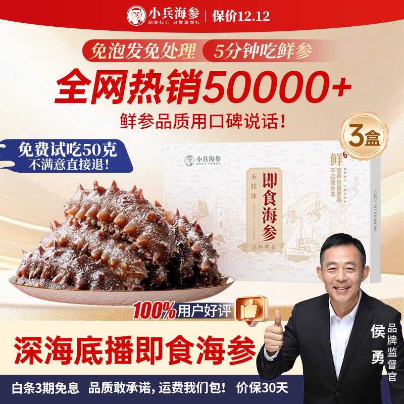 小兵海参即食海参 【侯勇推荐】鲜活辽刺参滋补优选营养生鲜食材礼盒 3斤（老客复购 囤货必入） 大头（7-9只/斤）