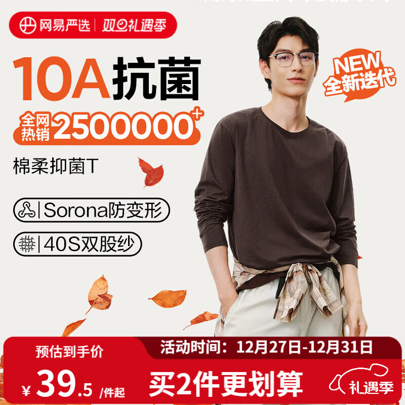 网易严选25新品新疆棉长袖T恤10A抗菌万能打底衫不易变形男女同款 A款10A抑菌四季款-老钱棕 L