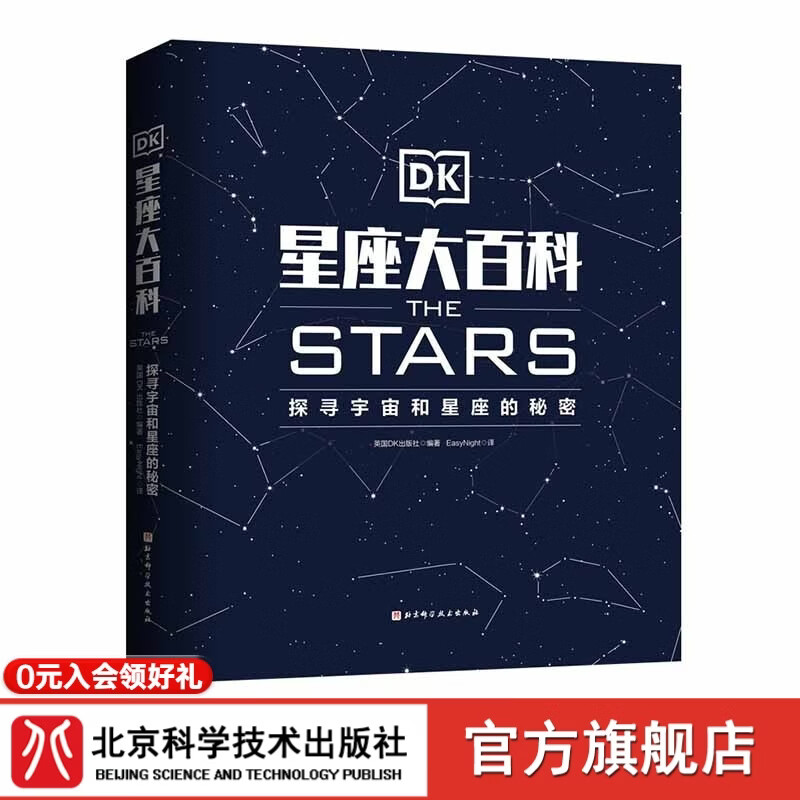 DK星座大百科:探寻宇宙和星座的秘密 儿童科普 天文 星座 北京科学技术