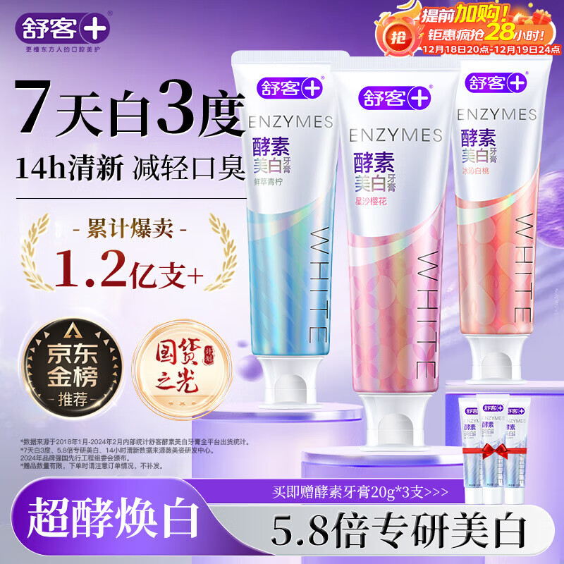 舒客美白酵素牙膏去黄去牙渍清新减轻口臭含氟防蛀120g*3包装新旧随机