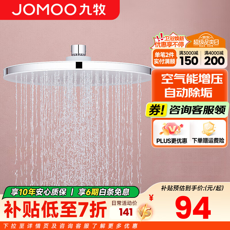 九牧（JOMOO）顶喷花洒头淋浴大花洒顶喷头全自动除垢增压淋雨花洒喷头