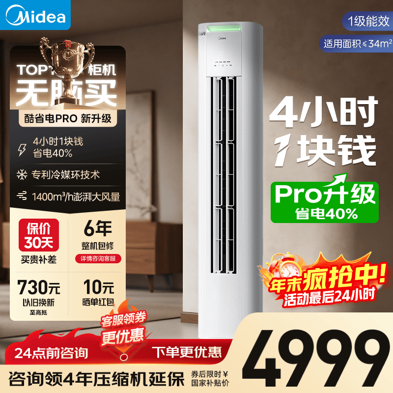 美的(Midea)酷省电Pro立柜空调 2匹/3匹客厅立式柜机 一级能效节能省电 变频冷暖智能家用 以旧换新国家补贴 酷省电Pro 大2匹 4小时1块钱