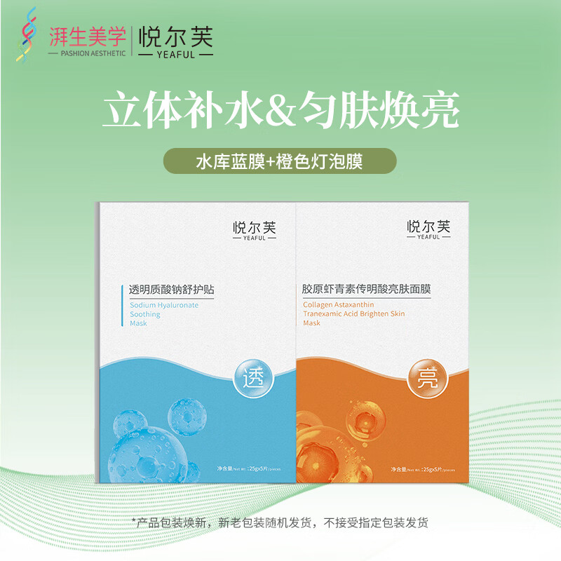 悦尔芙（Yeaful）透明质酸钠清爽舒护贴深层补水保湿护肤修复面膜 水库蓝膜+提亮橙色灯泡膜各1盒 拯救沙漠肌·水库蓝膜