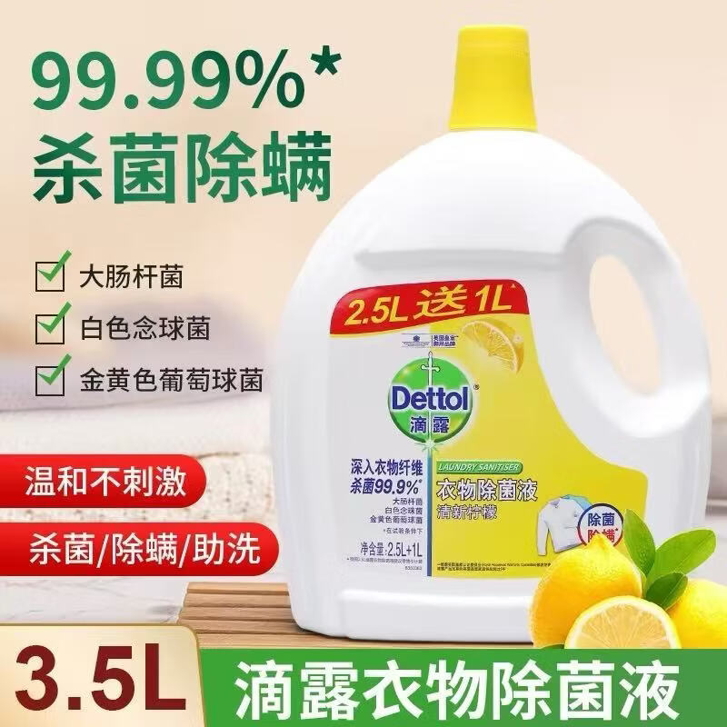 滴露（Dettol）滴露衣物除菌液3.5L杀菌除螨清新柠檬消毒液洗衣服专用持久留香 柠檬香3.5L