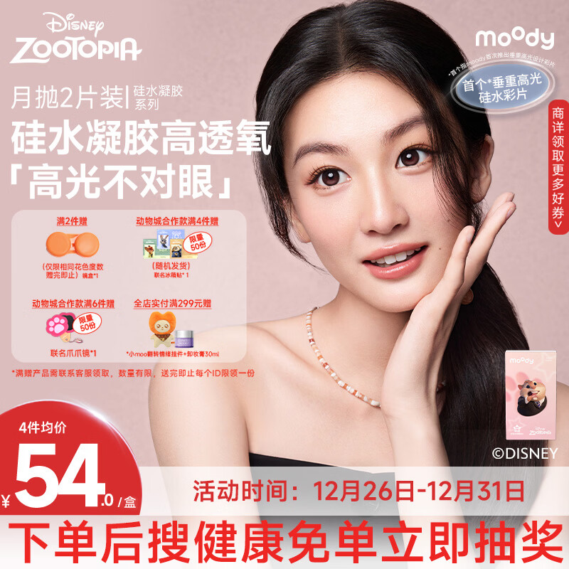moody迪士尼疯狂动物城隐形眼镜高光美瞳月抛2片硅水凝胶水生芍药800度