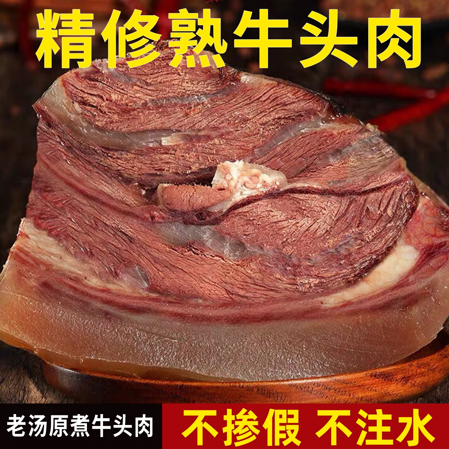 华禧顿国产现宰黄牛熟牛脸肉牛头肉熟去骨带筋牛蹄牛皮丝牛耳丝熟食 全熟牛头肉*3斤