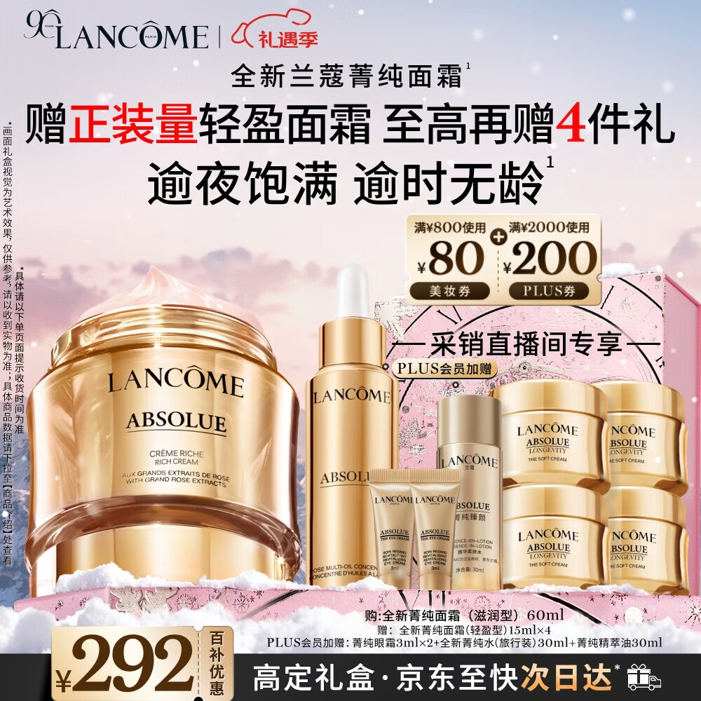 兰蔻菁纯面霜60ml滋润版采销直播间专享玻色因抗皱紧致生日圣诞礼物