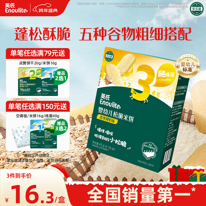 英氏（Engnice）婴幼儿松脆米饼香蕉椰奶味宝宝零食磨牙饼干易溶解馋哄娃45.6g