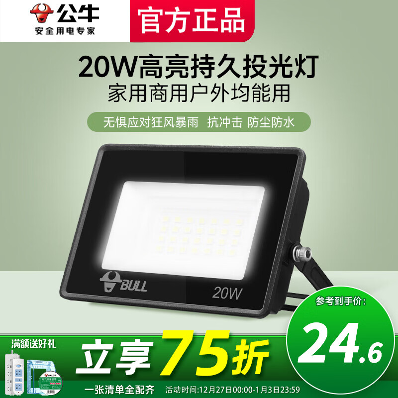 公牛投光灯路街门大功率LED工地照明室外厂房墙防水家用庭院室内超亮 20w【IP65防护】约15㎡适用
