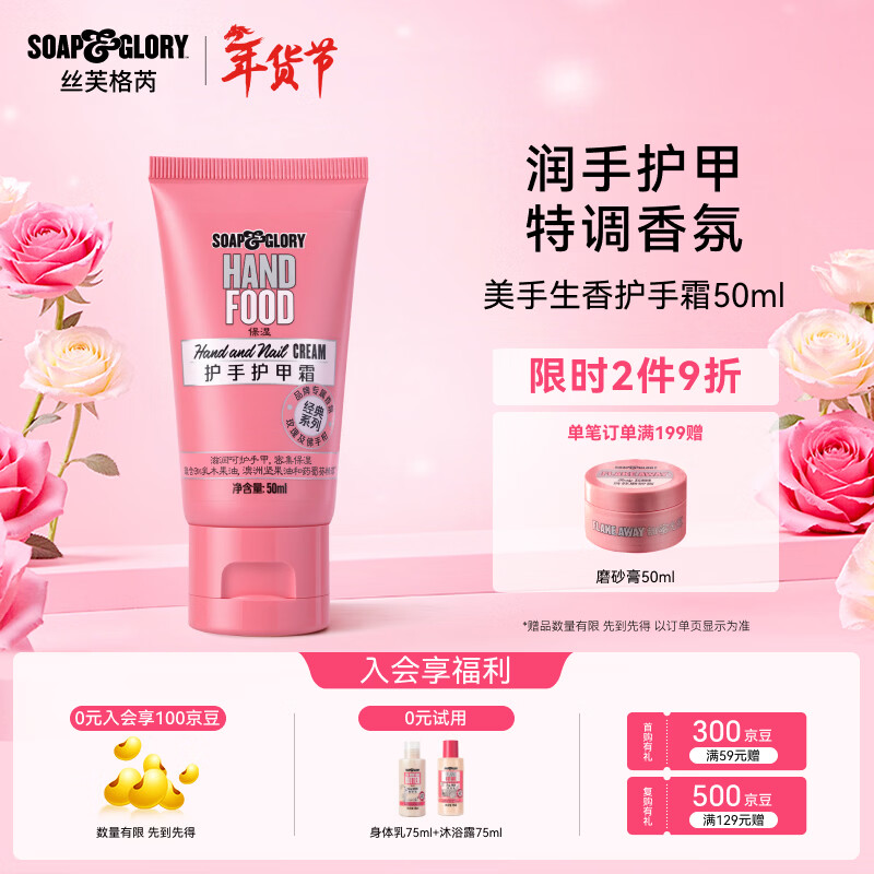 soap&glory丝芙格芮美手生香护手霜50ml 滋润保湿 易吸收防干裂【女生送礼】