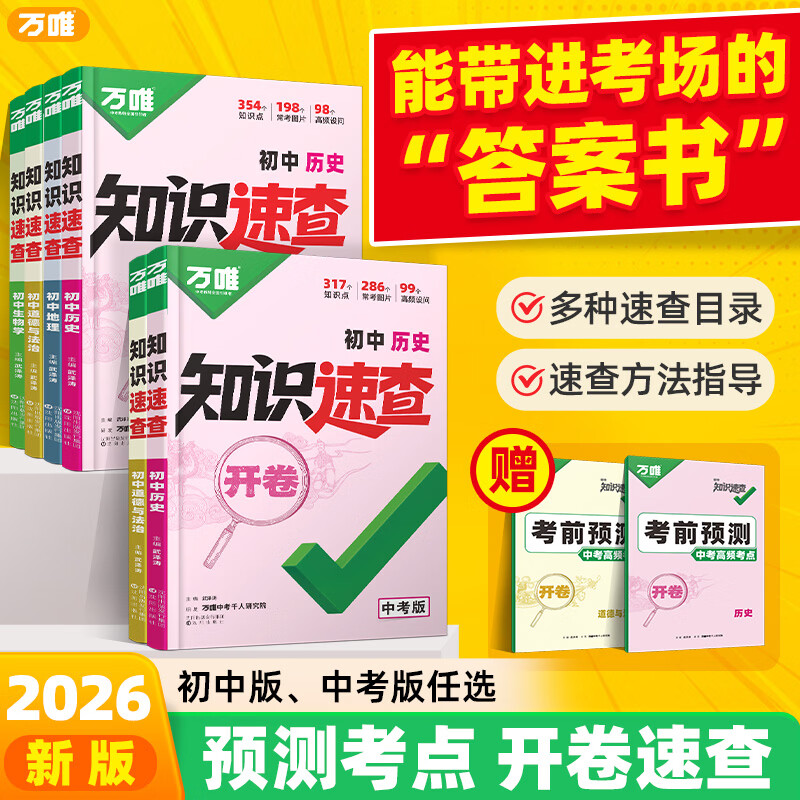 2026万唯中考知识速查初中小四门知识点快速定位速查必背清单人教版初一初二初三道法历史生物地理基础知识考点速记手册万维旗舰店 【道法+历史】2本套装 中考版