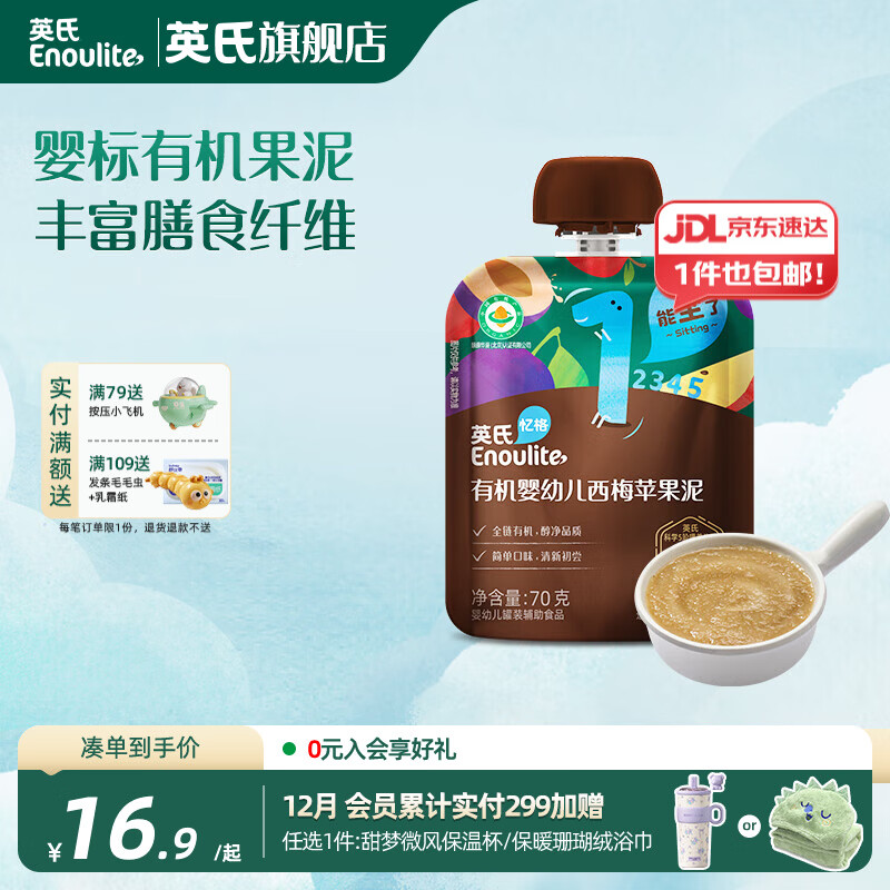 英氏（Engnice）英氏有机果泥婴幼儿宝宝 西梅泥水果营养辅食外出便携装 1阶西梅苹果泥 70g*1袋