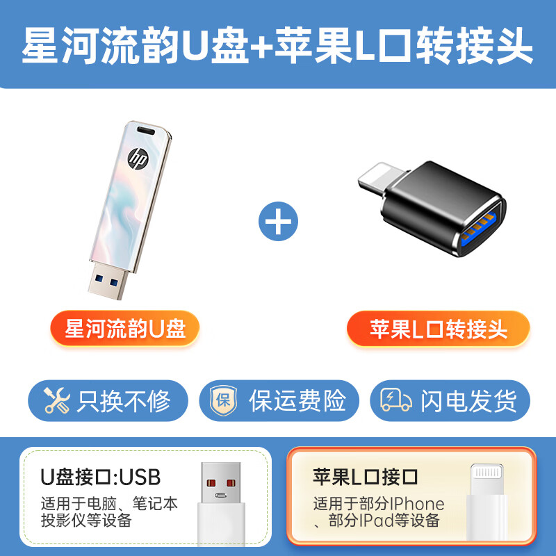 惠普（HP）U盘金属国风设计3.2高速传输存储至高230MB/S学生商务办公笔记本电脑大容量u盘迷你防水车载优盘 【星河流韵】苹果转接头 32GB