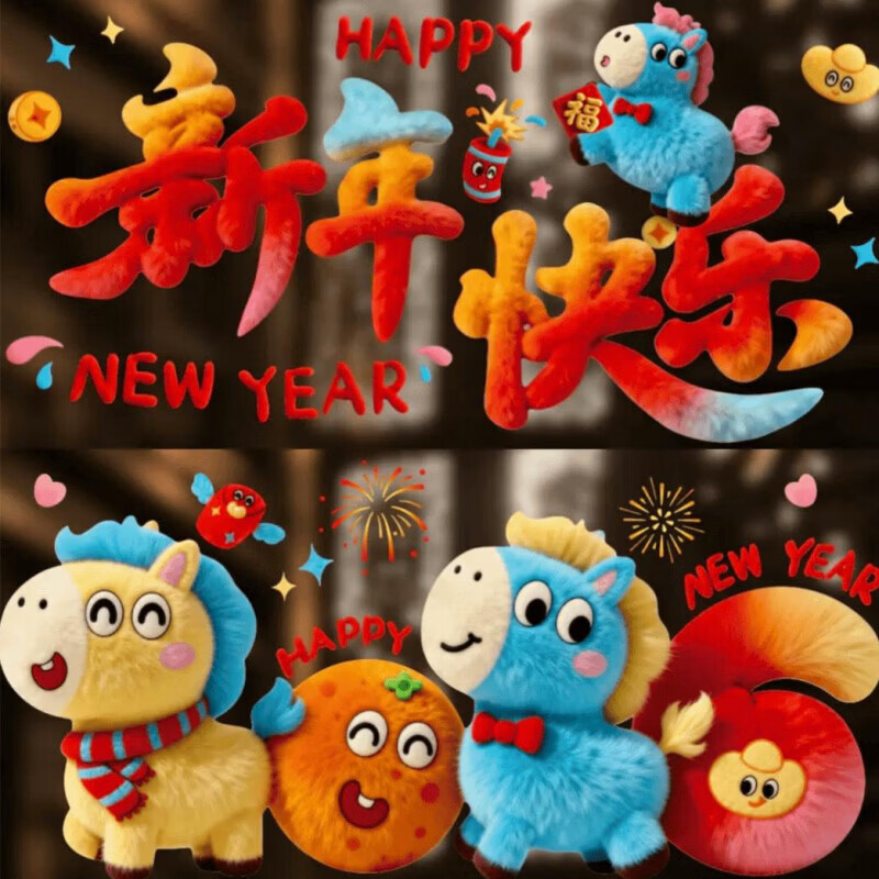 【裸眼5D】毛绒视觉质感可爱小马静电贴装饰橱窗玻璃装饰过年窗花 【2026+新年快乐】5D立体窗贴(2张装)