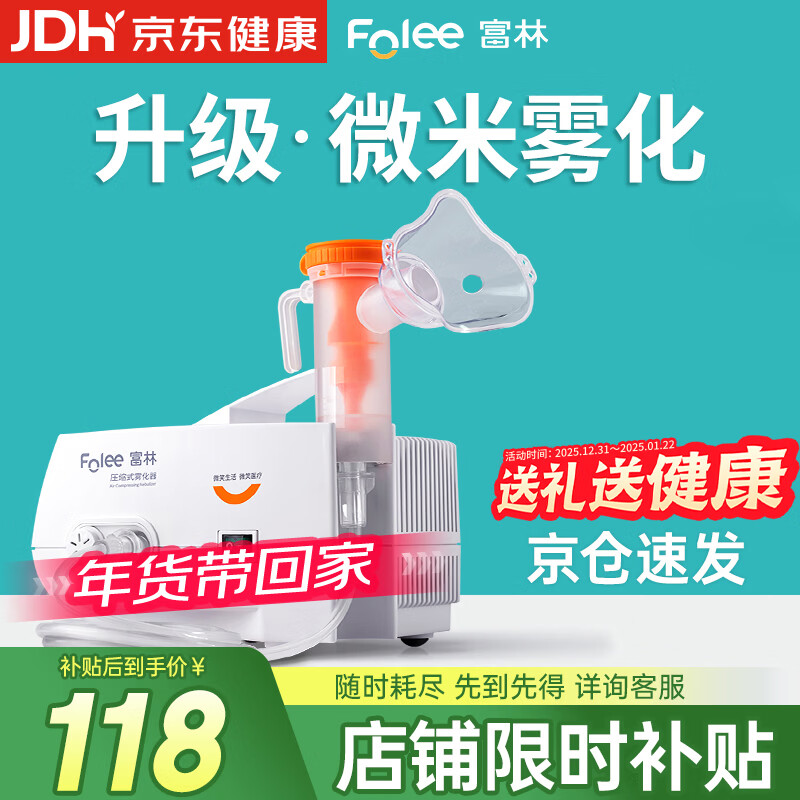 富林（Folee）压缩式雾化器儿童婴儿家用雾化机医用级医院婴幼儿同款老人W004-B