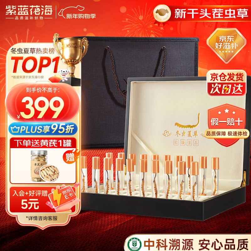 紫蓝花海冬虫夏草 4-5根/g20根冬虫草高海拔新干虫草滋补品【健康礼盒】