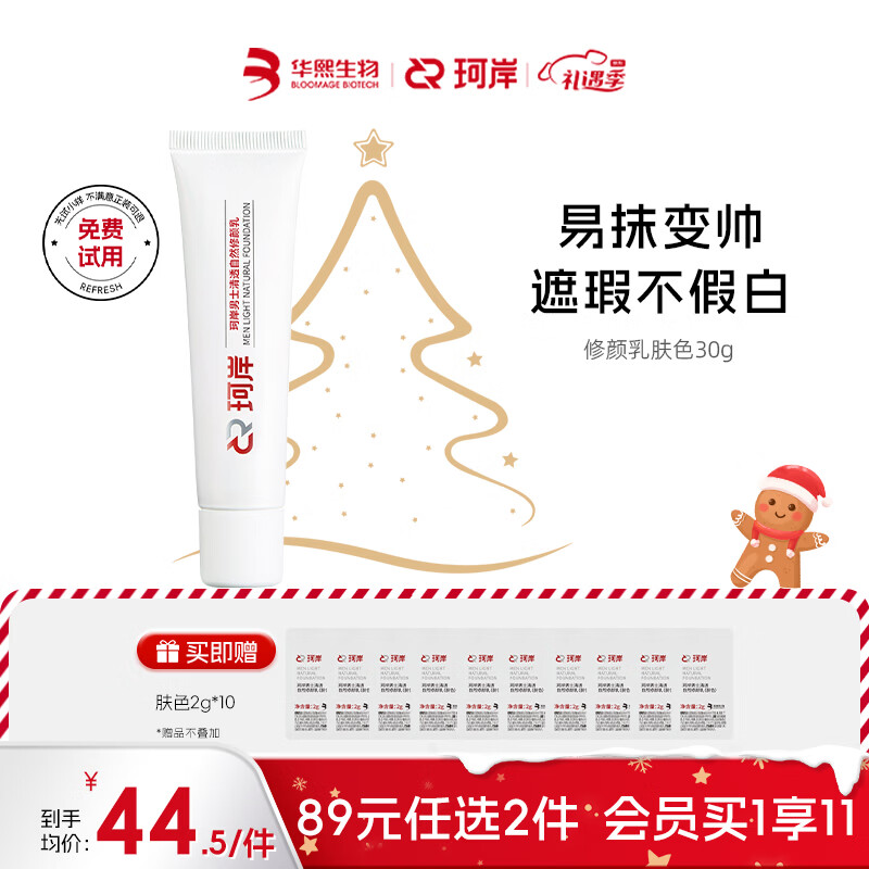 珂岸华熙生物素颜霜男士修颜乳自然遮瑕提亮粉底液BB霜保湿控油不脱妆 【偏白肤色遮瑕】002自然色