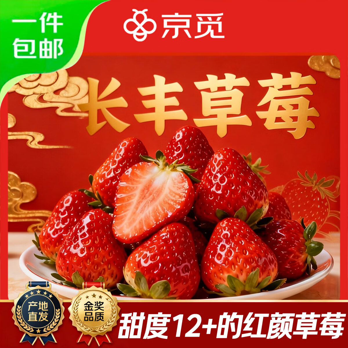 京觅长丰草莓99红颜奶油水果礼盒生鲜净重1斤单果15-25g源头直发包邮