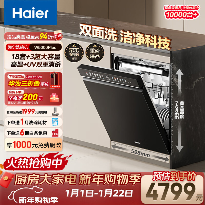 海尔（Haier）【双面洗W5000Plus】国家补贴20%洗碗机嵌入式 18套+3大容量六星级消杀UV双重除菌EYBW18566JHU1