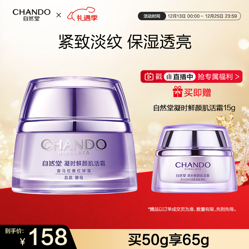 自然堂【龚俊同款】凝时鲜颜肌活霜50g 保湿紧致淡化细纹护肤品圣诞礼物