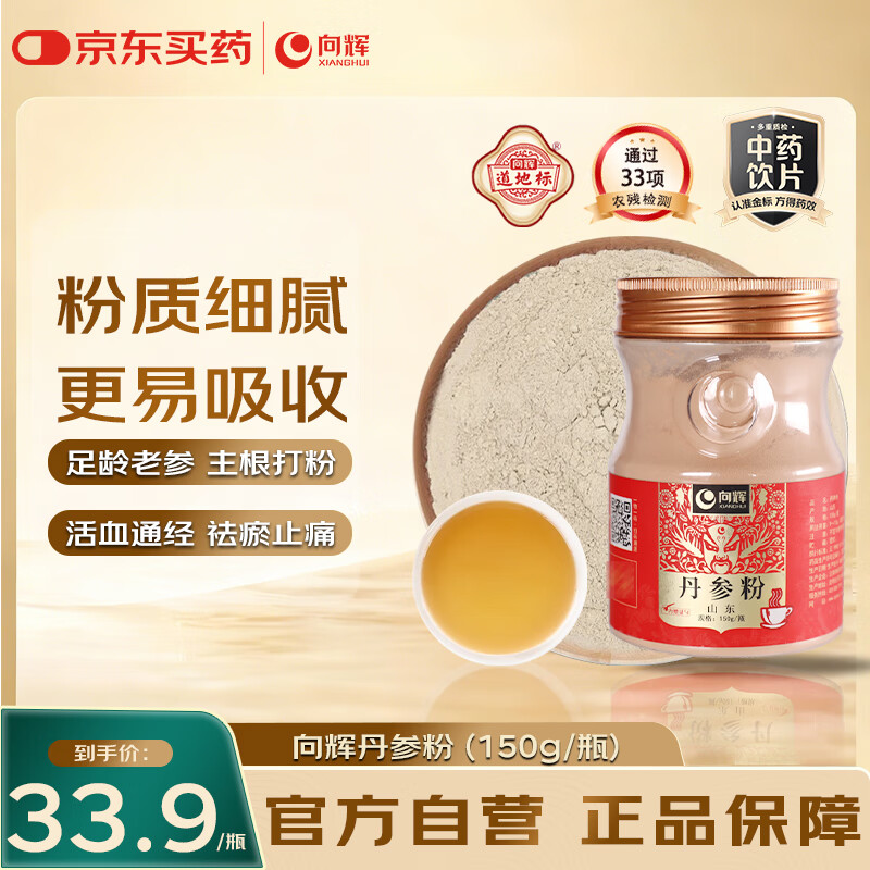 向辉丹参粉150g特级丹参片磨粉活血祛瘀通经止痛中老年心脑血管健康营养滋补品中药饮片级可搭三七西洋参