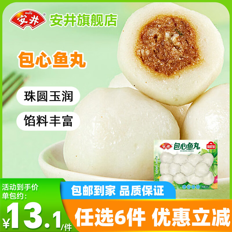 安井【任选6件】火锅丸子大颗粒虾滑鱼籽包鱼丸牛肉卷麻辣烫烧烤食材A 240g包心鱼丸*1袋