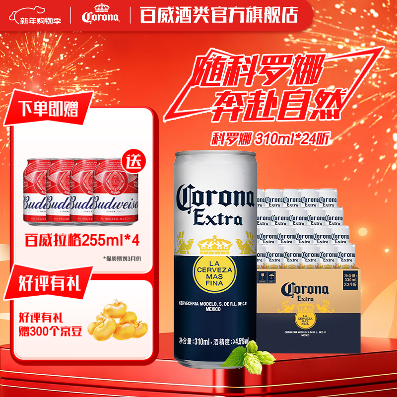 科罗娜特级品质  墨西哥风味啤酒 青柠惬意 新年送礼京东物流 啤酒整箱  310ml*24 易拉罐