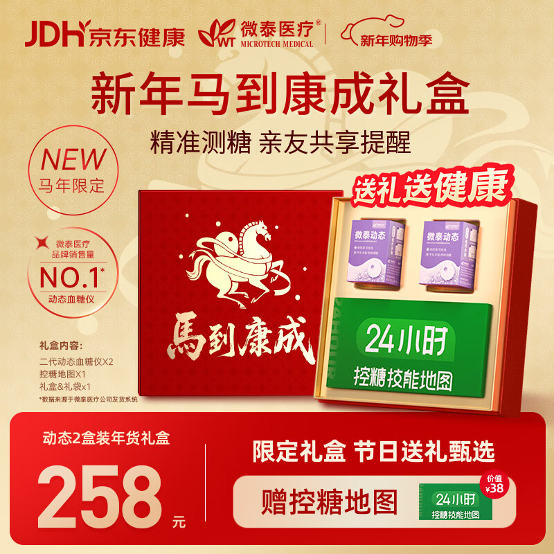 微泰【马年年货礼盒】动态血糖仪持续葡萄糖监测系统GX-01S 2盒装