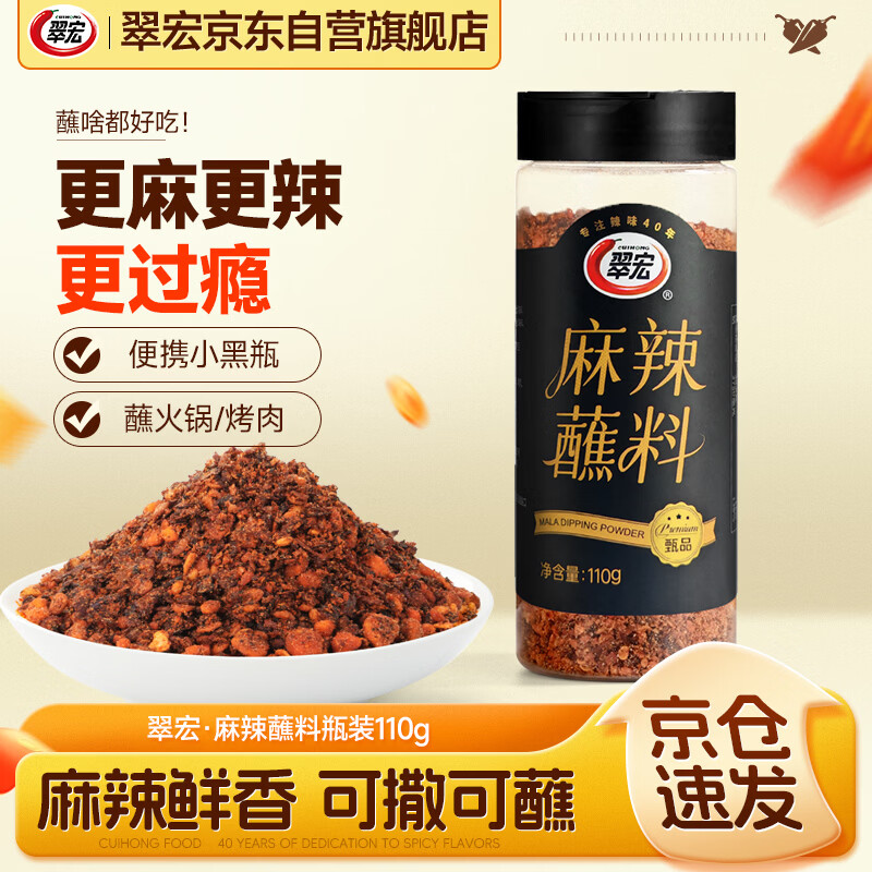 翠宏香辣蘸料烤肉火锅串串烧烤辣椒面蘸料麻辣味瓶装110g