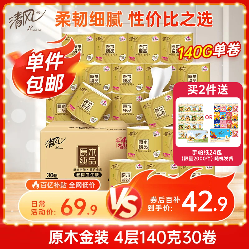 清风【李昀锐同款】 有芯卷纸原木金装 4层加厚140克*30卷 卫生纸整箱