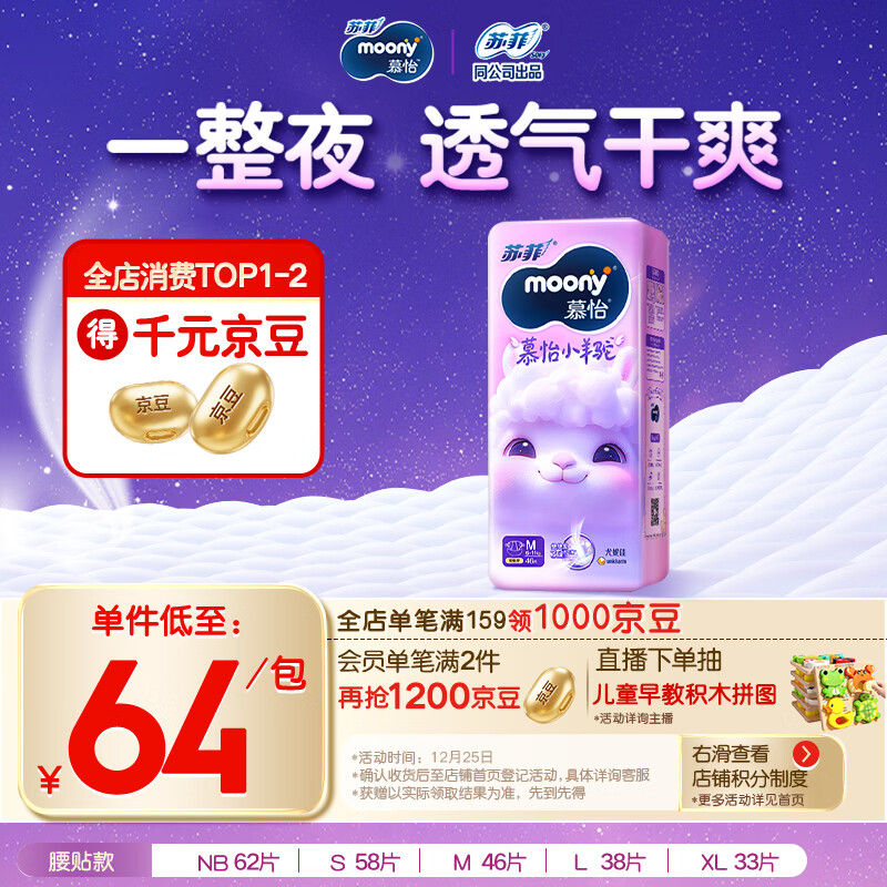 MOONY苏菲尤妮佳Q薄萌羽慕怡小羊驼纸尿裤尿不湿M46片(6-11kg)