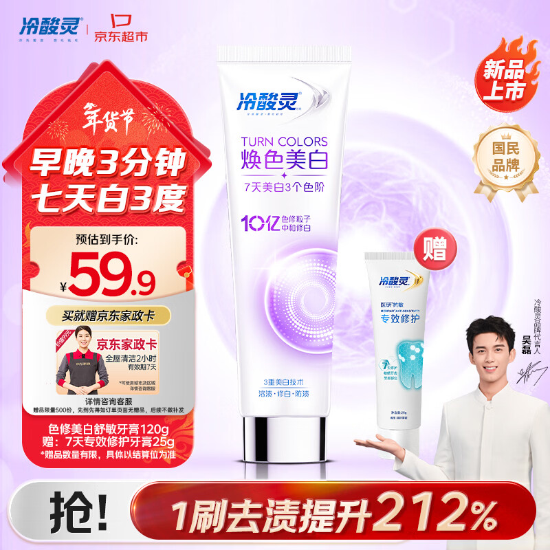 冷酸灵色修焕色美白舒敏牙膏120g 防牙渍抗敏感 清新口气 【送家政卡】