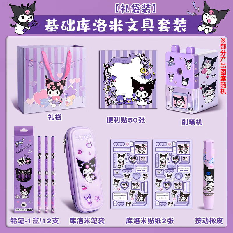 文具套装礼盒小学生毕业礼物女孩文具生日礼物实用幼儿园伴手礼品 【礼袋装】库洛米-基础文具套装 无规格