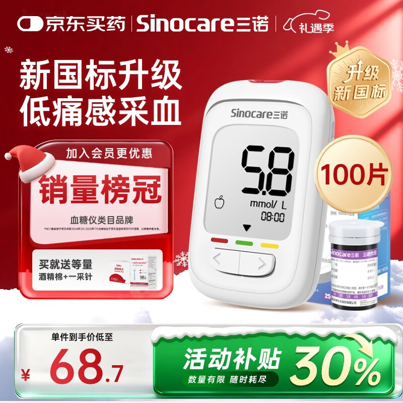 三诺优佳血糖仪家用指尖血糖检测仪医用级精准 (仪器+100支试纸)