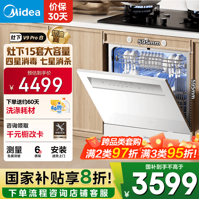 美的（Midea）【灶下V9 Pro白】洗碗机嵌入式家用灶下15套升级一键洗烘 蒸汽单消毒七星消杀105℃热烘洗消一体机