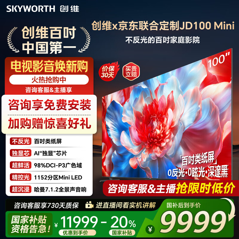 创维电视100吋 JD100 Mini 100英寸mini led类纸屏 液晶平板游戏大屏电视机100吋 家电国家政府补
