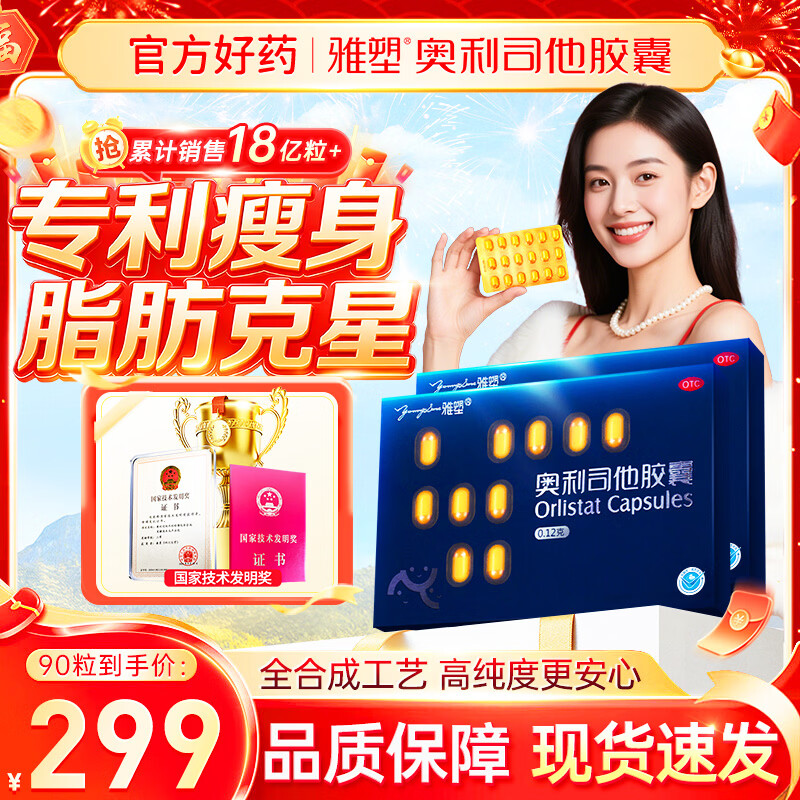 雅塑 奥利司他胶囊120mg*90粒 减肥药 减脂减重 排油瘦身 治疗肥胖
