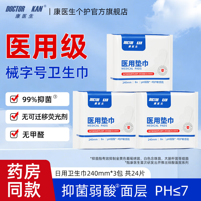 康医生医用级卫生巾安睡裤经期用组合装日夜用姨妈巾安心裤护垫套装 日用卫生巾240mm*3包【共24片】 京东折扣/优惠券